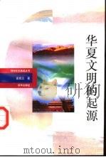 华夏文明的起源   1993  PDF电子版封面  750112356X  田昌五著 