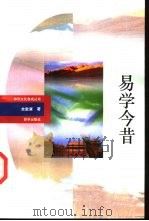 易学今昔（1993 PDF版）