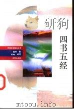 四书五经（1993 PDF版）