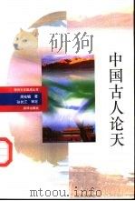 中国古人论天   1993  PDF电子版封面  7501113602  周桂钿著 