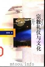 宗教礼仪与文化   1992  PDF电子版封面  750111742X  陈荣富著 