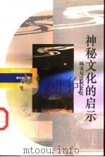 神秘文化的启示  纬书与汉代文化   1993  PDF电子版封面  7501122644  李中华著 