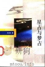 星占与梦占   1993  PDF电子版封面  7501116490  刘文英著 
