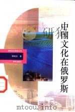 中国文化在俄罗斯   1993  PDF电子版封面  7501118469  李明滨著 