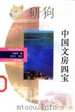 中国文房四宝（1993 PDF版）