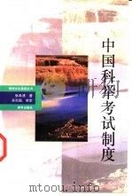 中国科举考试制度   1993  PDF电子版封面  7501124043  张希清著 
