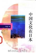 中国文化在日本   1993  PDF电子版封面  7501123829  严绍著 