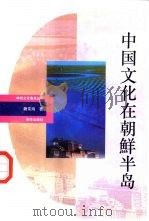 中国文化在朝鲜半岛   1993  PDF电子版封面  7501123705  魏常海著 
