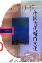 中国古代婚俗文化   1993  PDF电子版封面  7501121443  向仍旦著 