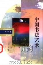 中国书法艺术   1993  PDF电子版封面  7501114587  陈玉龙著 