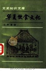 华夏饮食文化   1993  PDF电子版封面  7101009581  王学泰著 
