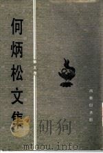 何炳松文集  第5卷  著作卷   1997  PDF电子版封面  7100020395  何炳松著；刘寅生，房鑫亮编 