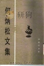 何炳松文集  第3卷  译文卷（1996 PDF版）