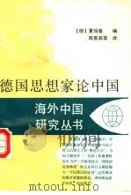 德国思想家论中国   1995  PDF电子版封面  7214003554  （德）夏瑞春编 