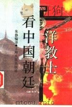 洋教士看中国朝廷（1995 PDF版）