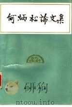 何炳松论文集（1990 PDF版）
