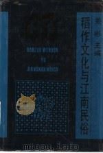 稻作文化与江南民俗（1996 PDF版）