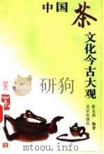 中国茶文化今古大观（1996 PDF版）