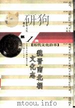 中华文化通志  魏晋南北朝文化志（1998 PDF版）