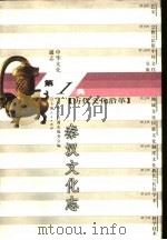 中华文化通志  秦汉文化志（1998 PDF版）