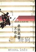中华文化通志  春秋战国文化志（1998 PDF版）