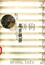 中华文化通志  总目提要（1999 PDF版）