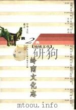 中华文化通志  岭南文化志（1998 PDF版）