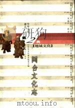 中华文化通志  闽台文化志（1998 PDF版）