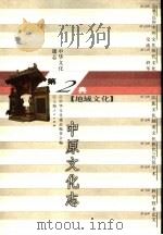 中华文化通志  中原文化志（1998 PDF版）