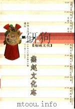 中华文化通志  燕赵文化志（1998 PDF版）