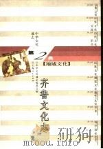 中华文化通志  齐鲁文化志（1998 PDF版）
