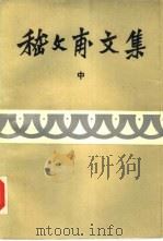 嵇文甫文集  中（1990 PDF版）