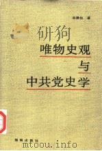 唯物史观与中共党史学（1995 PDF版）