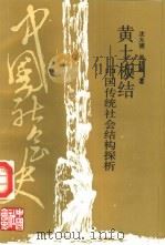 黄土板结  中国传统社会结构探析（1994 PDF版）