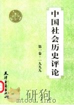 中国社会历史评论  第1卷   1999  PDF电子版封面  7805047146  张国刚主编 
