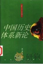 中国历史体系新论   1995  PDF电子版封面  7560714935  田昌五著 