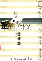 中华文化通志  社团志（1998 PDF版）