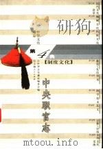 中华文化通志  中央职官志（1998 PDF版）