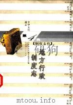 中华文化通志  地方行政制度志（1998 PDF版）