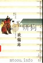 中华文化通志  政德志（1998 PDF版）