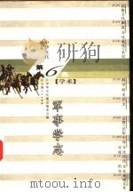中华文化通志  军事学志   1998  PDF电子版封面  7208023123  刘庆，皮明勇撰 