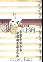 中华文化通志  苗、瑶、畲、高山、佤、布朗、德昂族文化志（1998 PDF版）