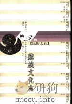 中华文化通志  藏族文化志（1998 PDF版）