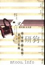 中华文化通志  壮、布依、傣、仡佬、京族文化志（1998 PDF版）