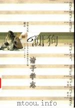 中华文化通志  诸子学志（1998 PDF版）