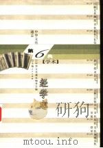 中华文化通志  经学志（1998 PDF版）