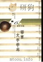 中华文化通志  语言文字学志（1998 PDF版）