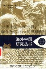 近代中国与新世界  康有为变法与大同思想研究（1997 PDF版）