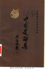 中国史论集（1986 PDF版）