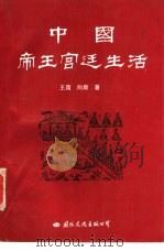 中国帝王宫廷生活（1992 PDF版）
